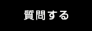 質問する